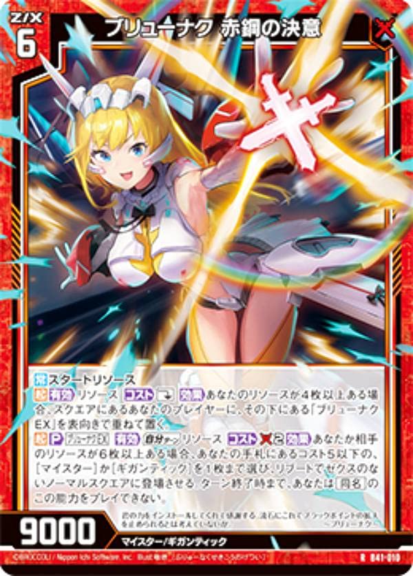 Amazon.co.jp: ゼクス Z/X B41-010 ブリューナク 赤鋼の決意 (R