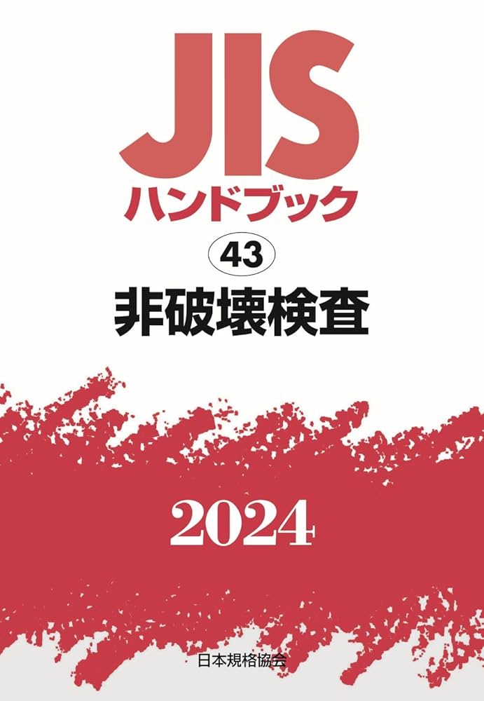 JISハンドブック 43 非破壊検査 2024 JISハンドブック 43 非破壊検査 (2024) | 日本規格協会 |本