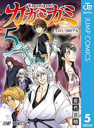 Amazon.co.jp: カガミガミ 1 (ジャンプコミックスDIGITAL) eBook
