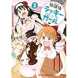放課後ラッキーガール(2) (ドラゴンコミックスエイジ)
