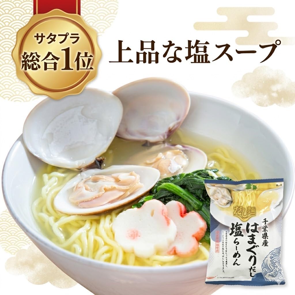 【10袋】サタプラ1位&江頭様伝説100点　千葉県産はまぐりだし塩らーめん未開封 Amazon.co.jp: はまぐりだし塩ラーメン tabete だし麺 4袋セット
