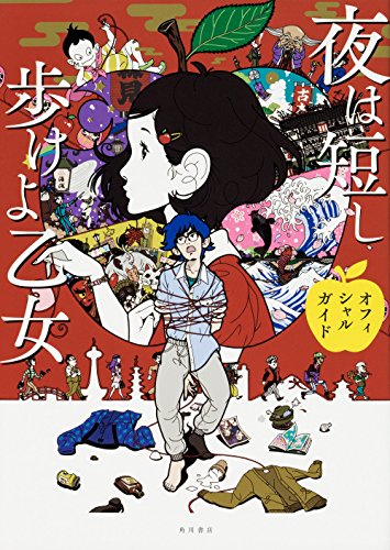 夜は短し歩けよ乙女 オフィシャルガイド 夜は短し歩けよ乙女 オフィシャルガイド