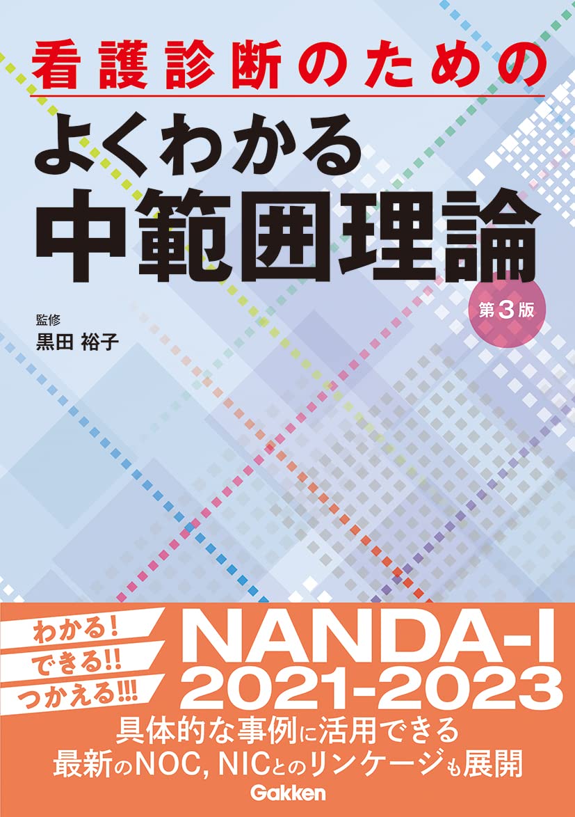 看護診断のためのよくわかる中範囲理論 第3版 | 黒田裕子 |本 | 通販