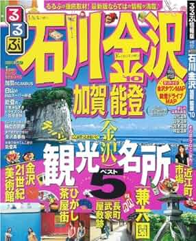 るるぶ 高山・金沢・能登 1984年 るるぶ金沢 能登 加賀温泉郷'26