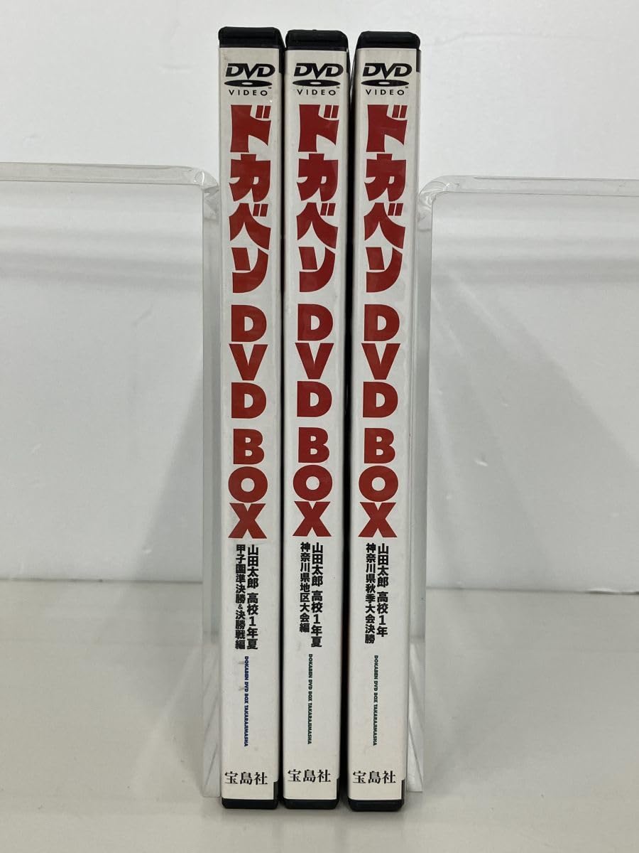 Amazon.co.jp: DVDまとめ売り/ドカベン DVD BOX 第1?3巻/山田太郎 高校