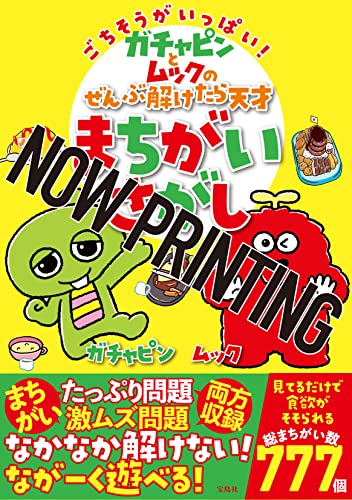 ガチャピンの作品一覧・新刊・発売日順 - 読書メーター