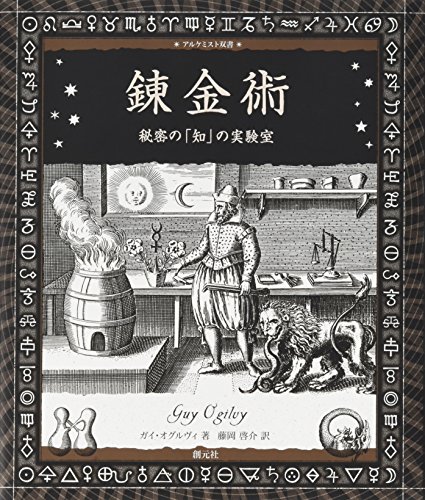 オライリー 無料電子書籍 錬金術:秘密の「知」の実験室 (アルケミスト双書) バイ