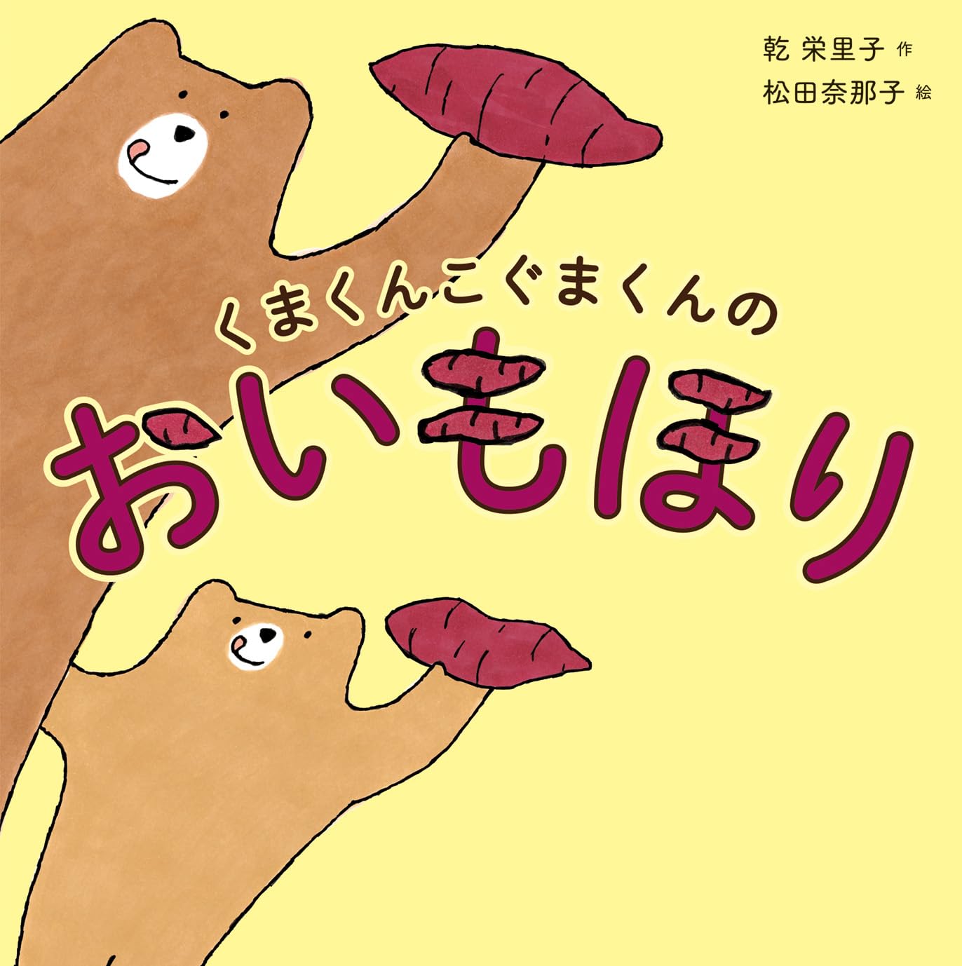 Amazon.co.jp: くまくんこぐまくんのおいもほり : 乾栄里子, 松田