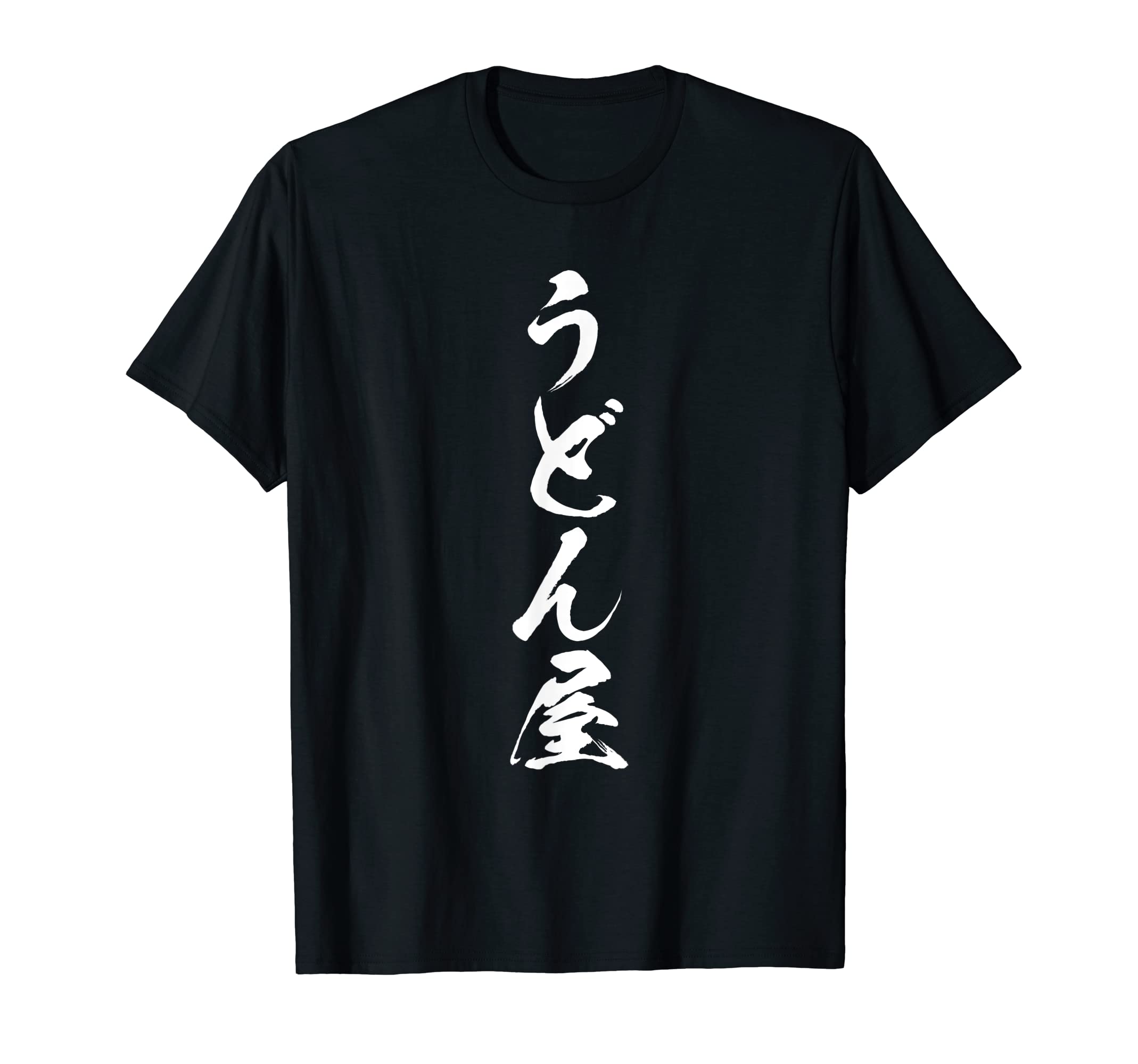 Amazon | 【うどん屋】職業 文字 面白い ネタ 文字入り おもしろ 