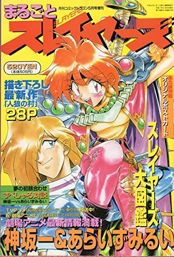 まるごと　スレイヤーズ　　月刊コミックドラゴン5月号増刊