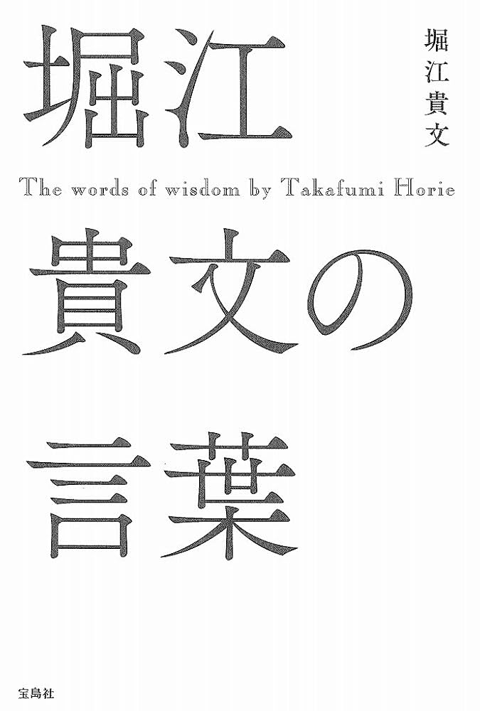 ホリエモンさん(堀江貴文さん)直筆サイン 激レア 2025年最新