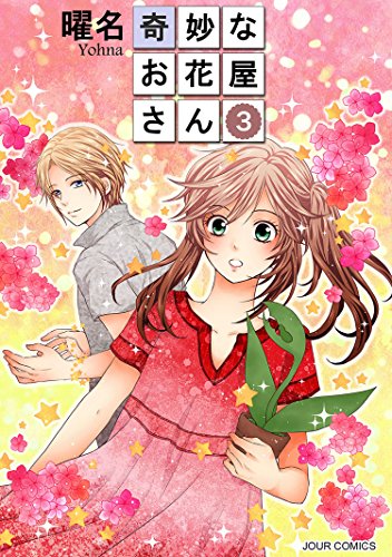 『奇妙なお花屋さん』3巻