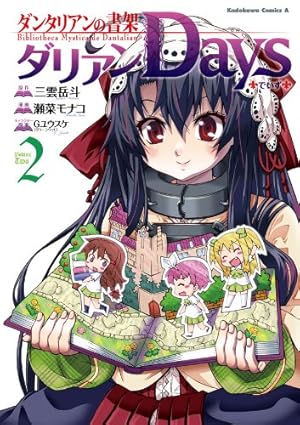 Amazon.co.jp: ダンタリアンの書架 ダリアンDays(2) (角川コミックス