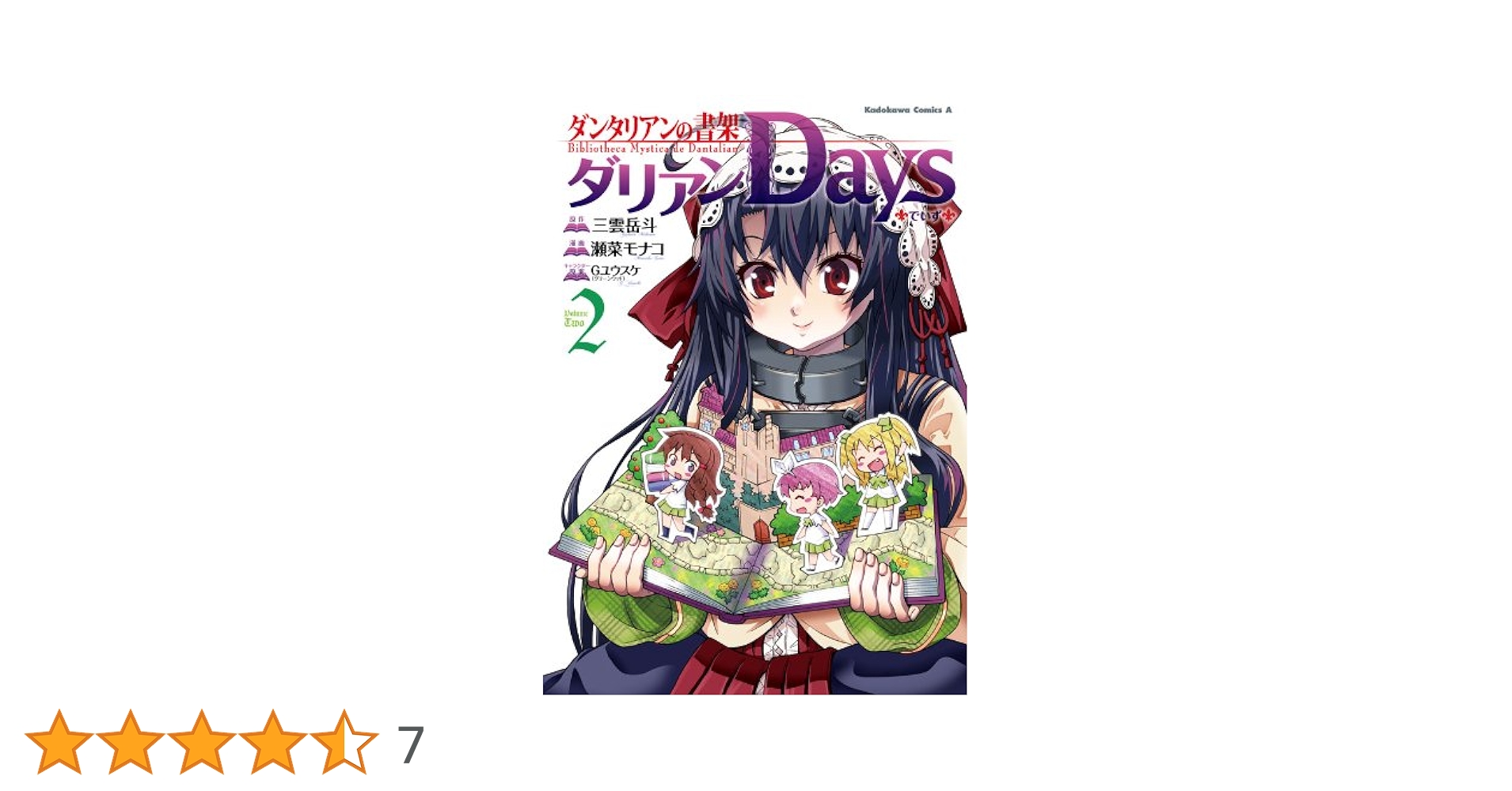 Amazon.co.jp: ダンタリアンの書架 ダリアンDays(2) (角川