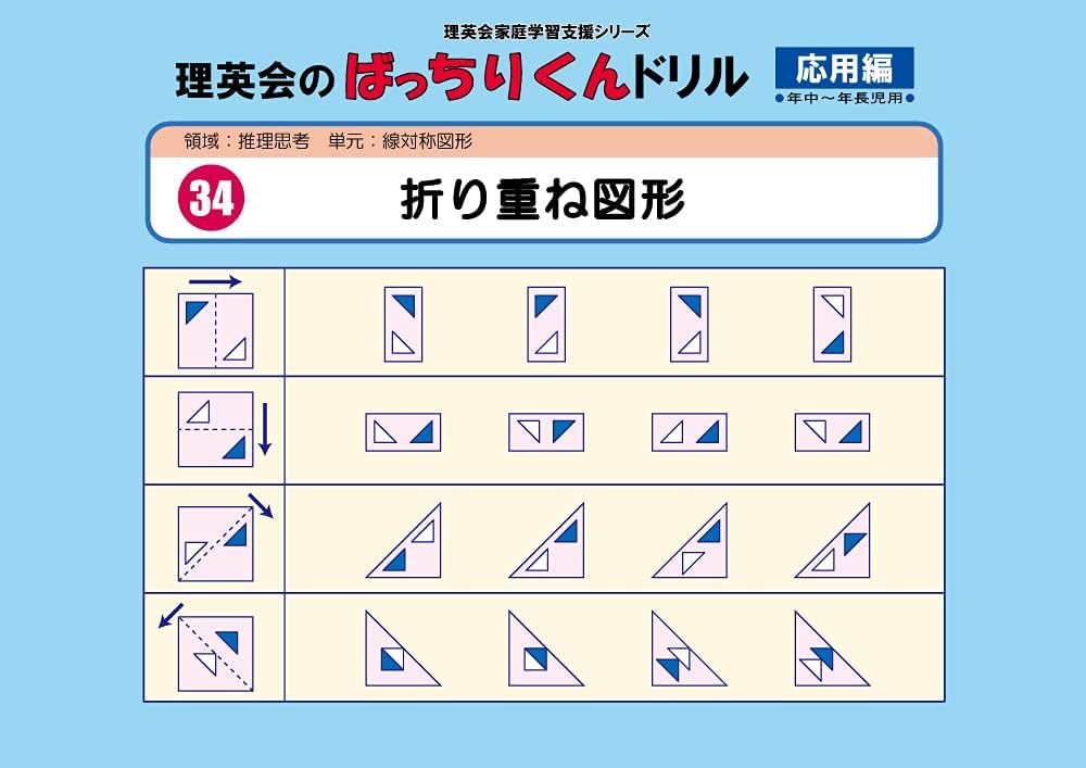 034 ばっちりくんドリル 折り重ね図形(応用編) (理英会の家庭