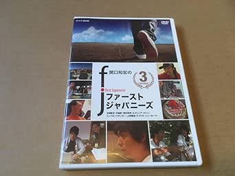 Amazon.co.jp 関口知宏のファーストジャパニーズ3DVD廃盤エストニア国立男声合唱団 西村英将/ダンサー 上野隆博(検索