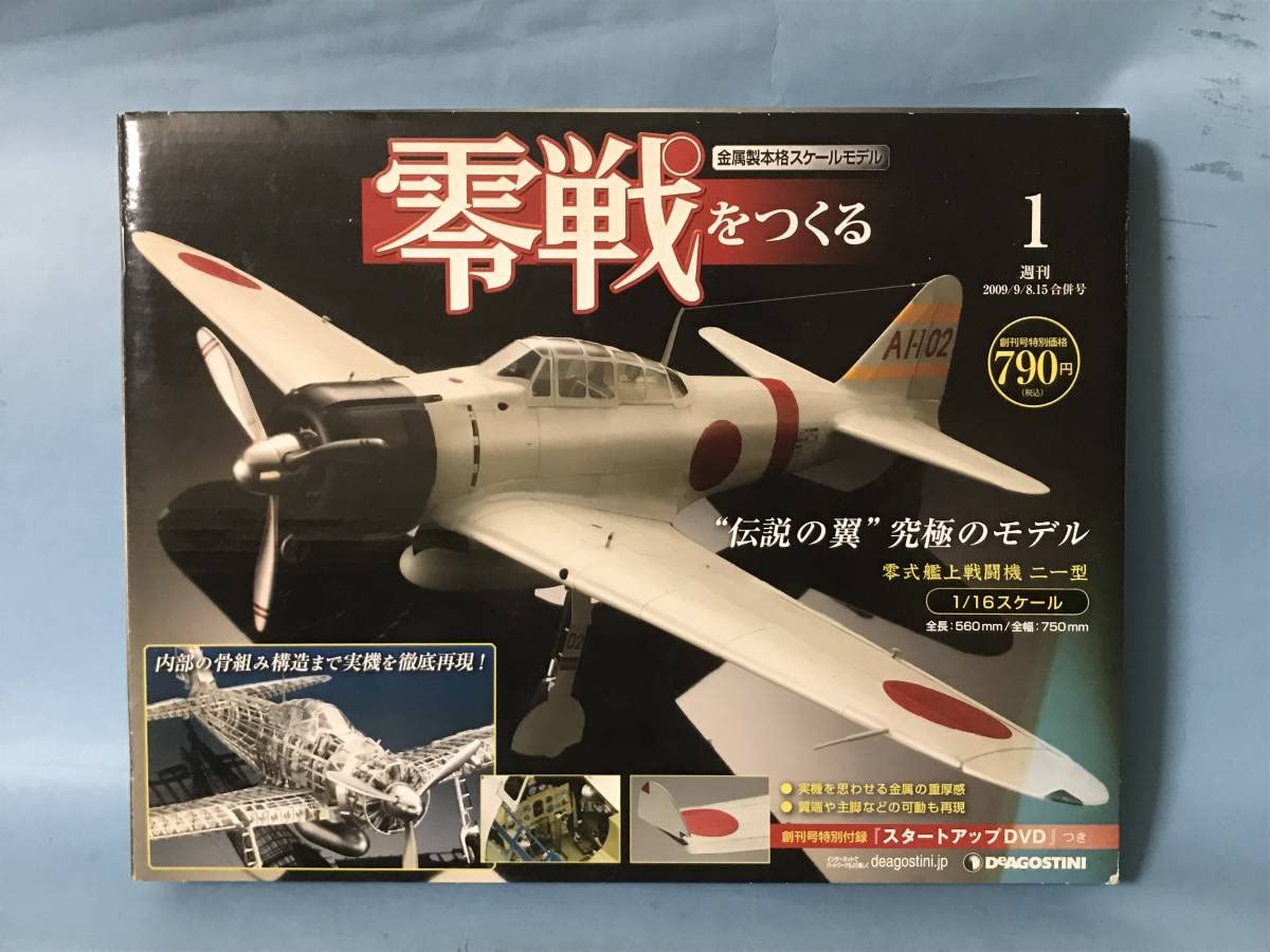 Amazon | デアゴスティーニ 零戦をつくる No.1 創刊号 零式艦上戦闘機 