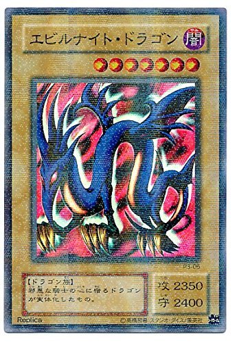 レ*読様 エラーカード ホイルズレ エビルナイトドラゴン 初期 遊戯王 エビルナイトドラゴン初期ウルトラの買取価格を5社比較