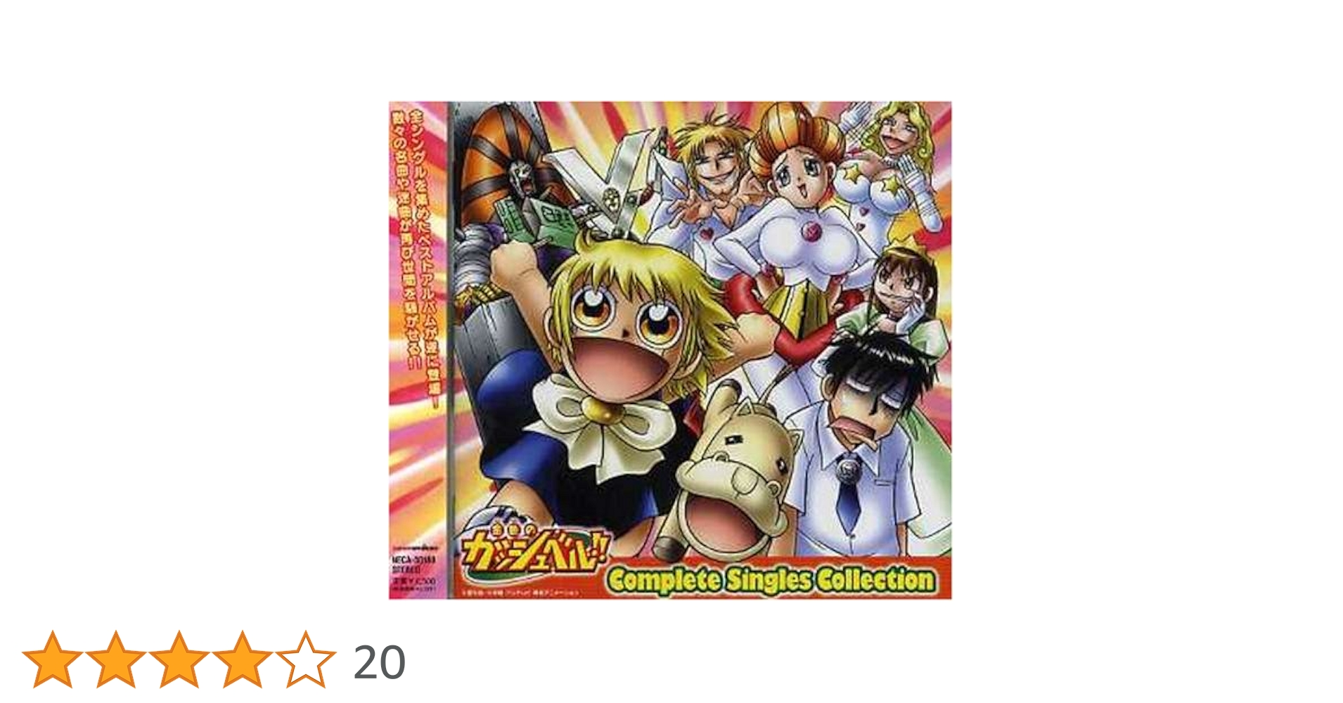 Amazon.co.jp: 金色のガッシュベル!!シングルスコレクション