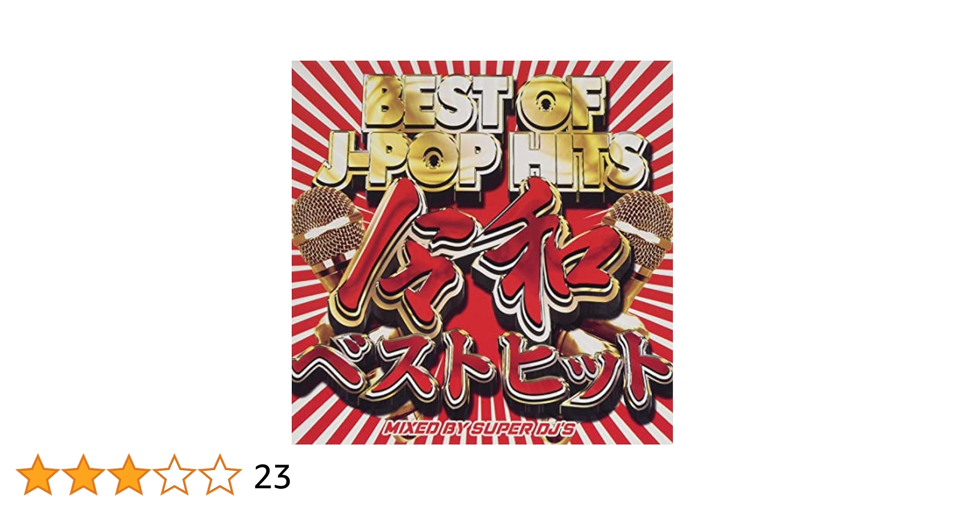 Amazon.co.jp: BEST OF J-POP HITS 令和ベストヒットSUPER DJ'S