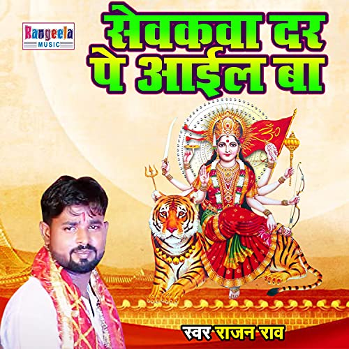 SevakwaDar Pe Ayil Ba (Bhojpuri bhkti song) de Rajan Rao en Amazon ...