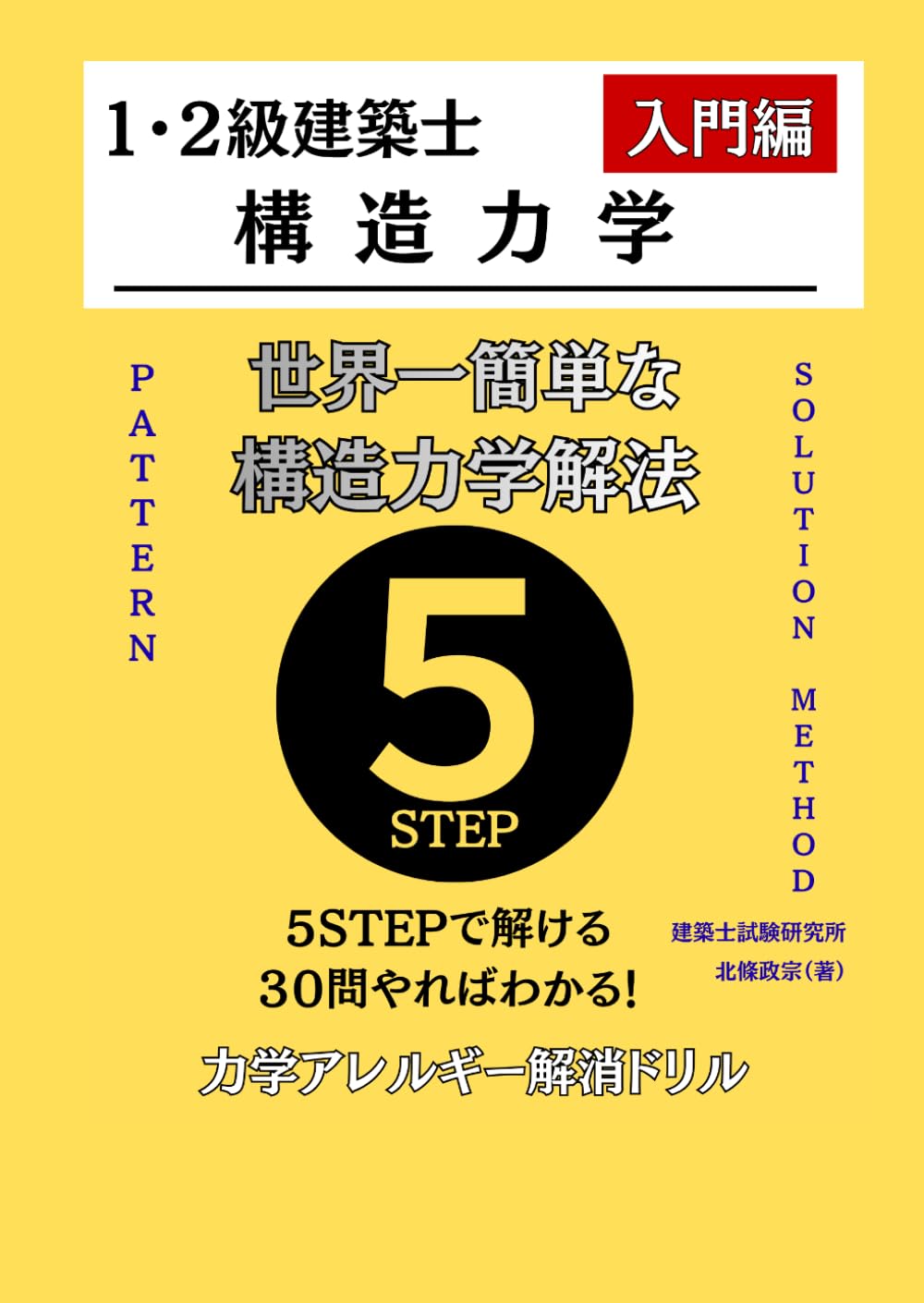 世界一簡単な構造力学解法（建築士試験対策）