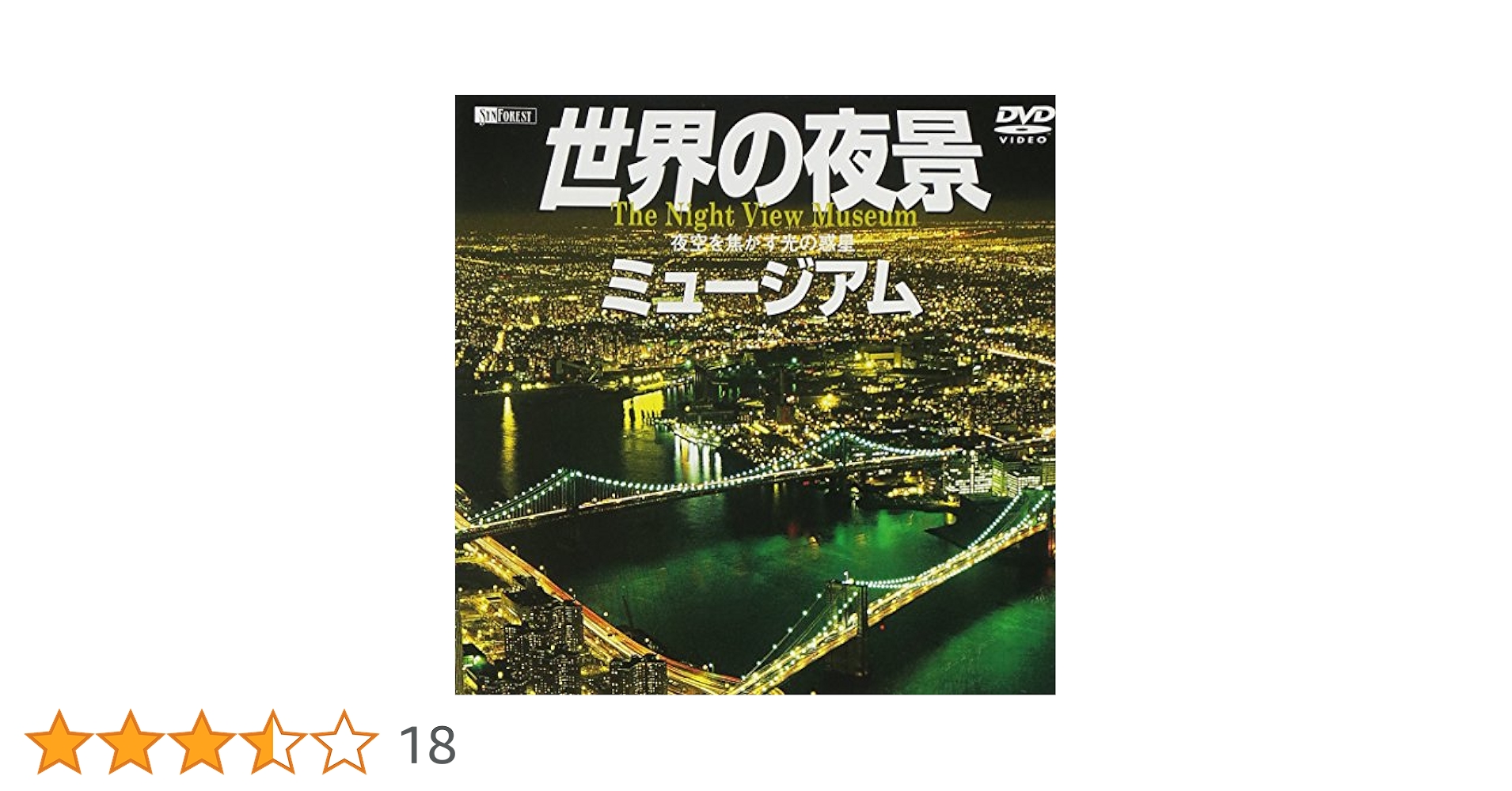 Amazon.co.jp: シンフォレストDVD 世界の夜景ミュージアム 夜空