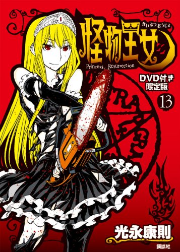 DVD付き 怪物王女(13)限定版 | 光永康則 |本 | 通販 | Amazon