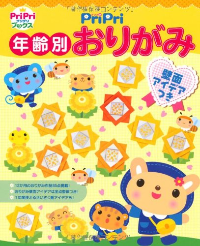 PriPri 年齢別おりがみ ―壁面アイデアつき (PriPriブックス) |本