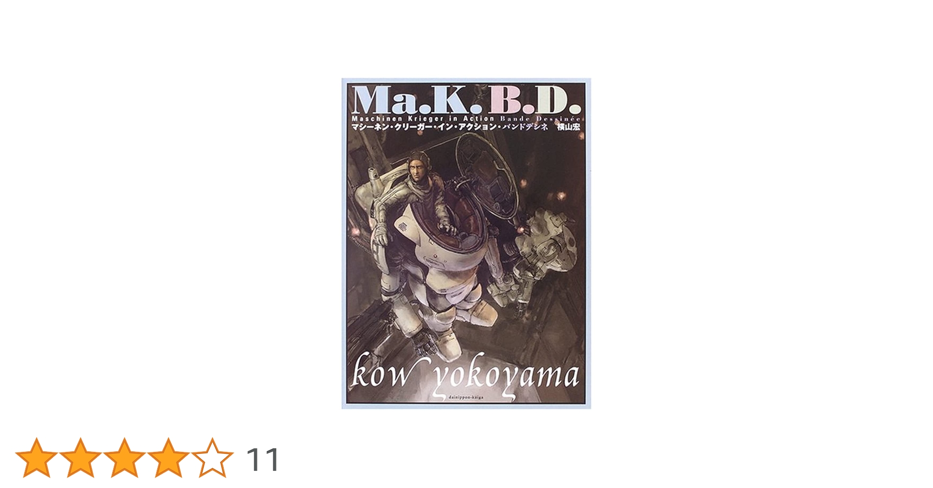 Ma.K.B.D.: マシーネンクリーガーインアクション Ma.K B.D. マシーネン・クリーガー・イン・アクション