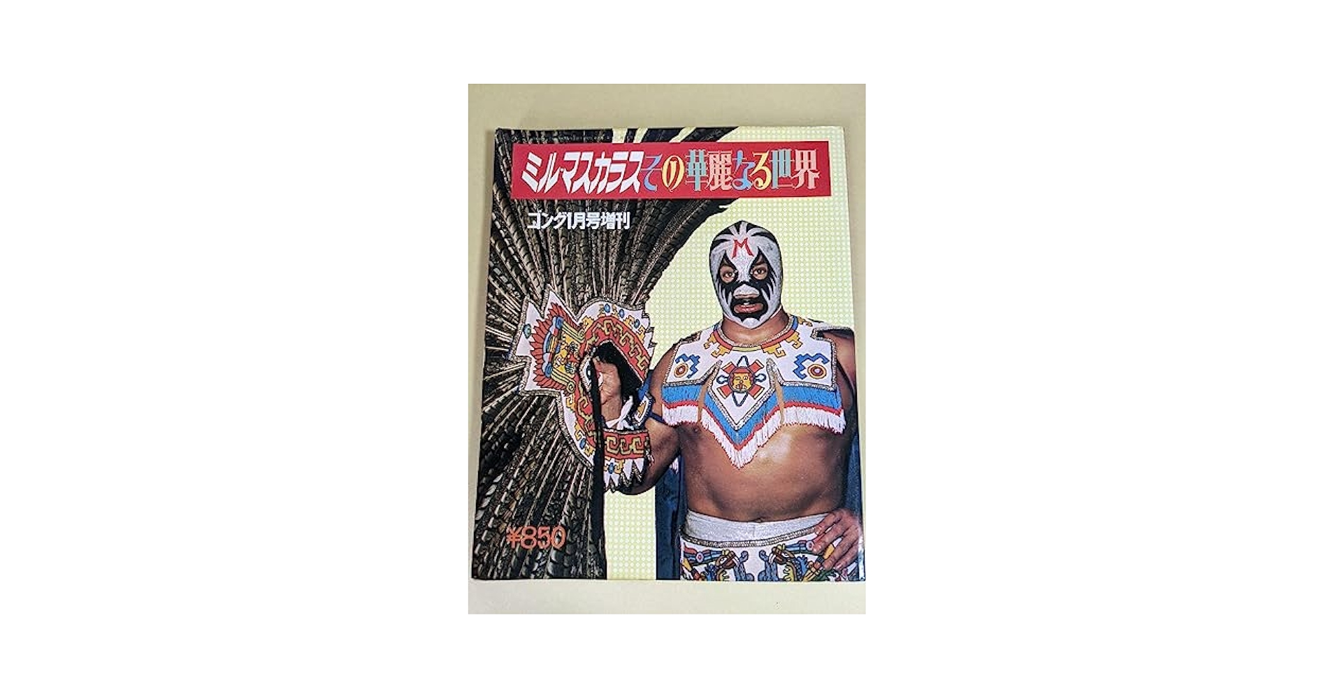 Amazon.co.jp: ミルマスカラス その華麗なる世界 ピンナップ揃い