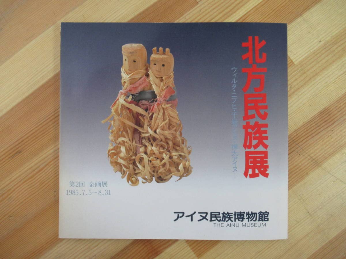 Amazon.co.jp: c03北方民族展 第2回企画展 ウィルタニブヒ千島アイヌ