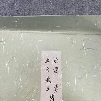 Amazon.co.jp: “新撰組”近藤勇土方歳三 肖像画色紙(2枚) : ホビー