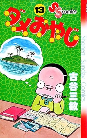Amazon.co.jp: ダメおやじ（18） (少年サンデーコミックス) 電子書籍
