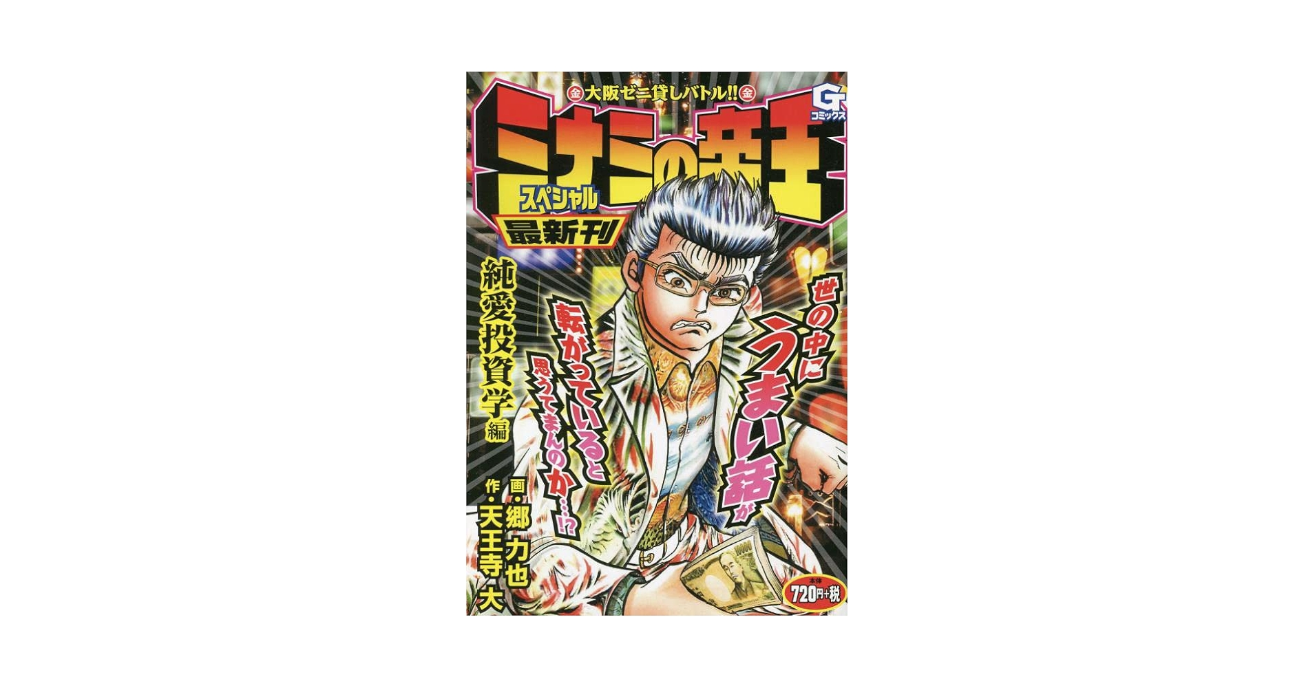 ミナミの帝王スペシャル 純愛投資学編: Gコミックス | 天王寺大