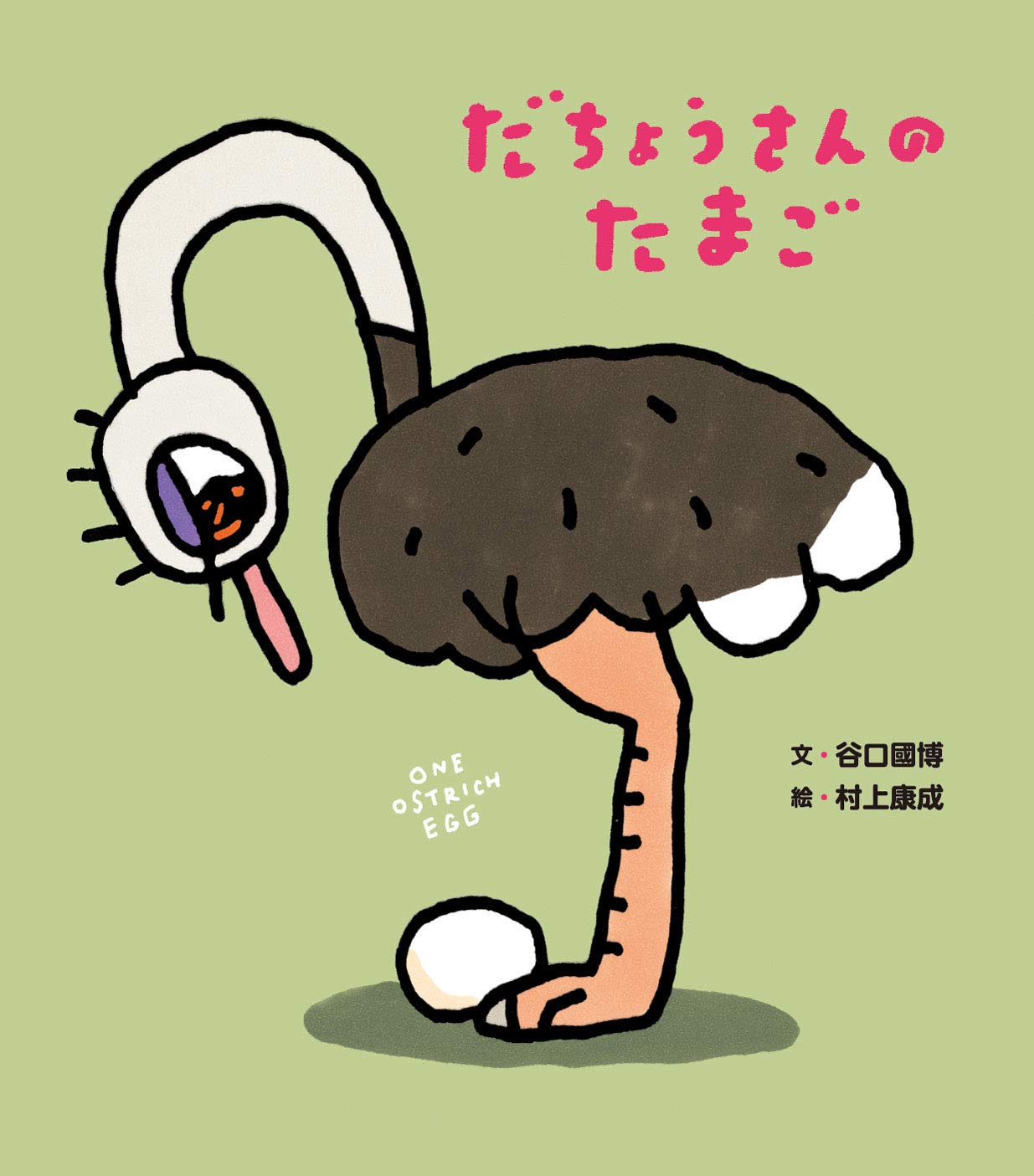 だちょうさんのたまご | 谷口 國博, 村上 康成 |本 | 通販 | Amazon