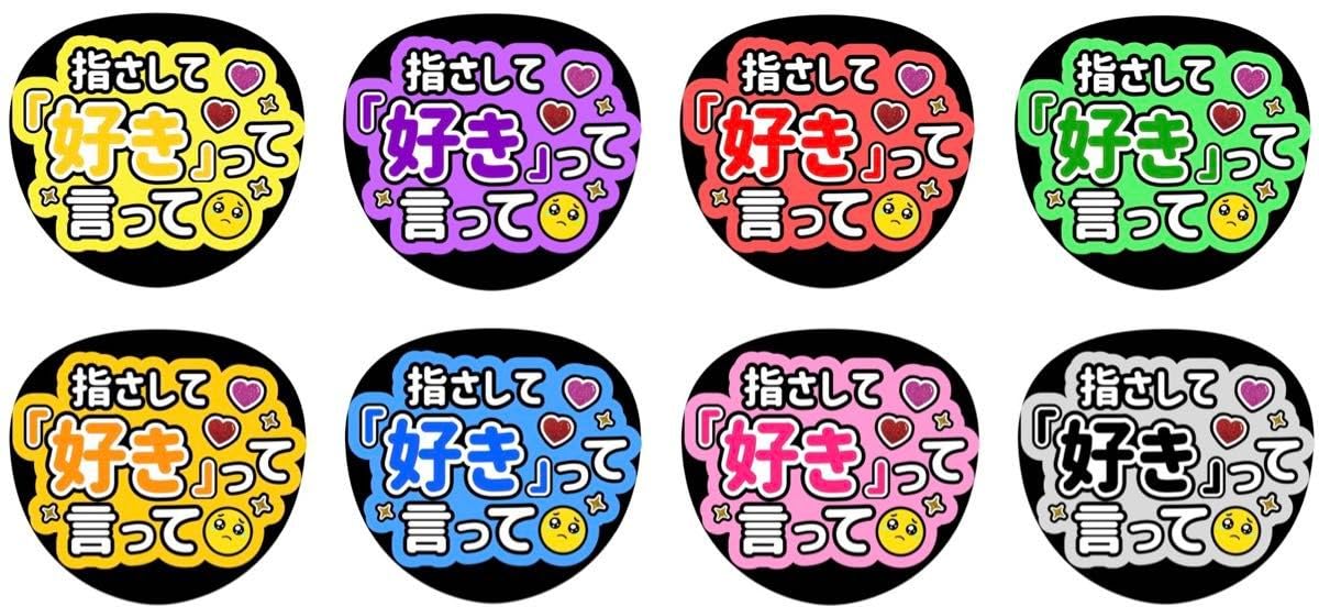 Amazon.co.jp: うちわ文字 ファンサ 指さして好きって言って : おもちゃ
