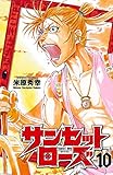 サンセットローズ　10 (少年チャンピオン・コミックス)