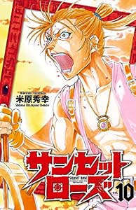 サンセットローズ　10 (少年チャンピオン・コミックス)
