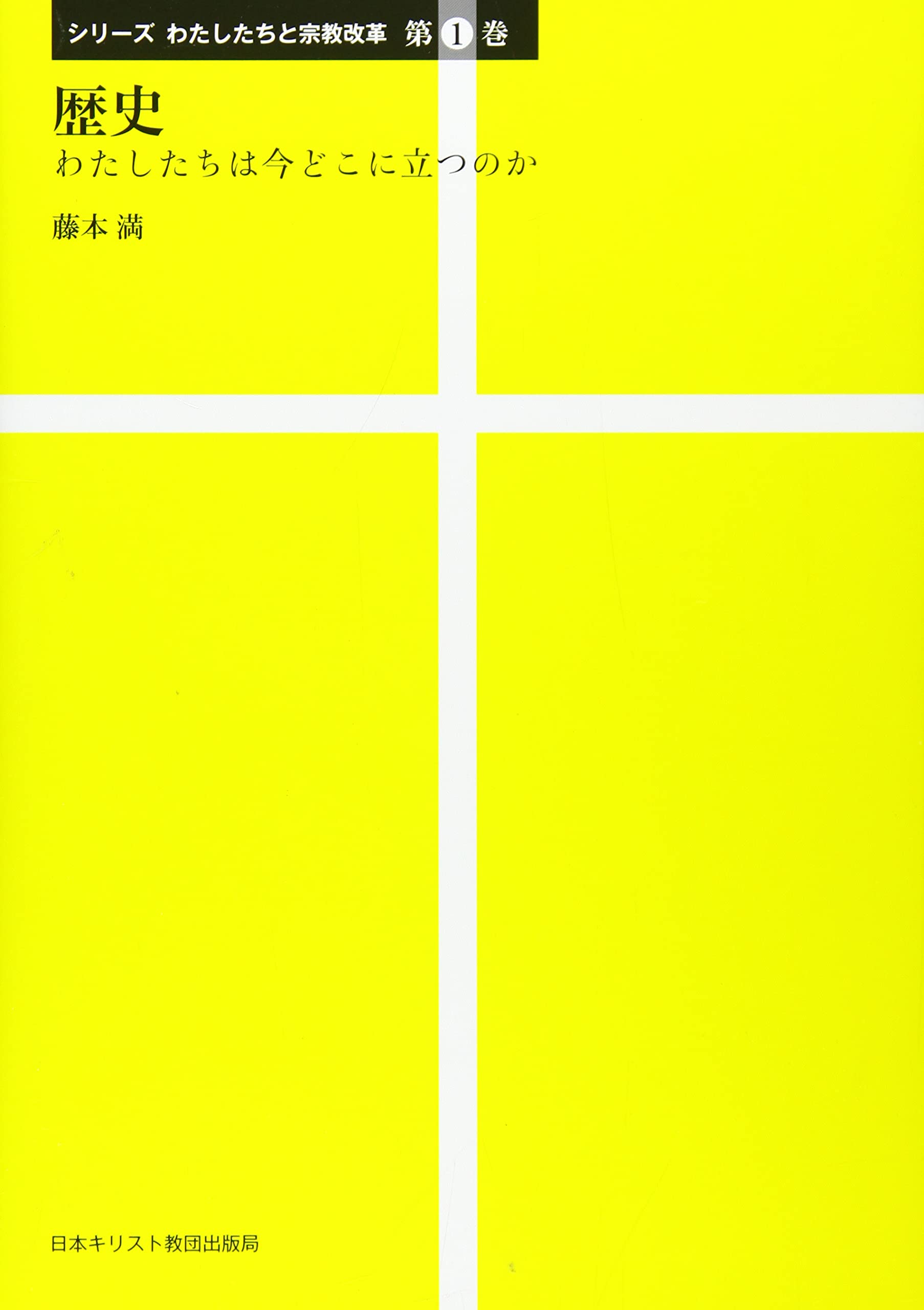 歴史 (シリーズわたしたちと宗教改革 第1巻)