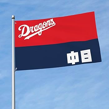 【昭和レトロ】中日ドラゴンズ 応援旗 ヴィンテージ 特大 球団旗 2枚セット 昭和レトロ】中日ドラゴンズ 応援旗 ヴィンテージ 特大 球団旗 2