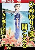 ひめゆりの歌が聞こえる～女の戦争哀史～ (ストーリーな女たち)