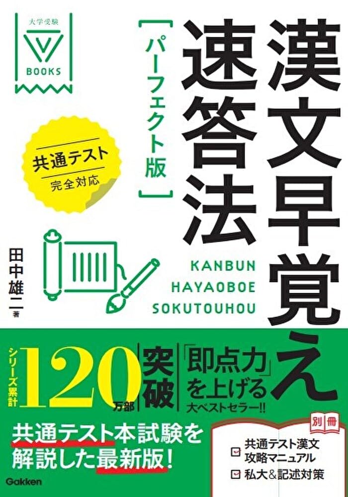 漢文早覚え速答法 共通テスト対応版 漢文早覚え速答法 パーフェクト版 共通テスト完全対応 (大学受験