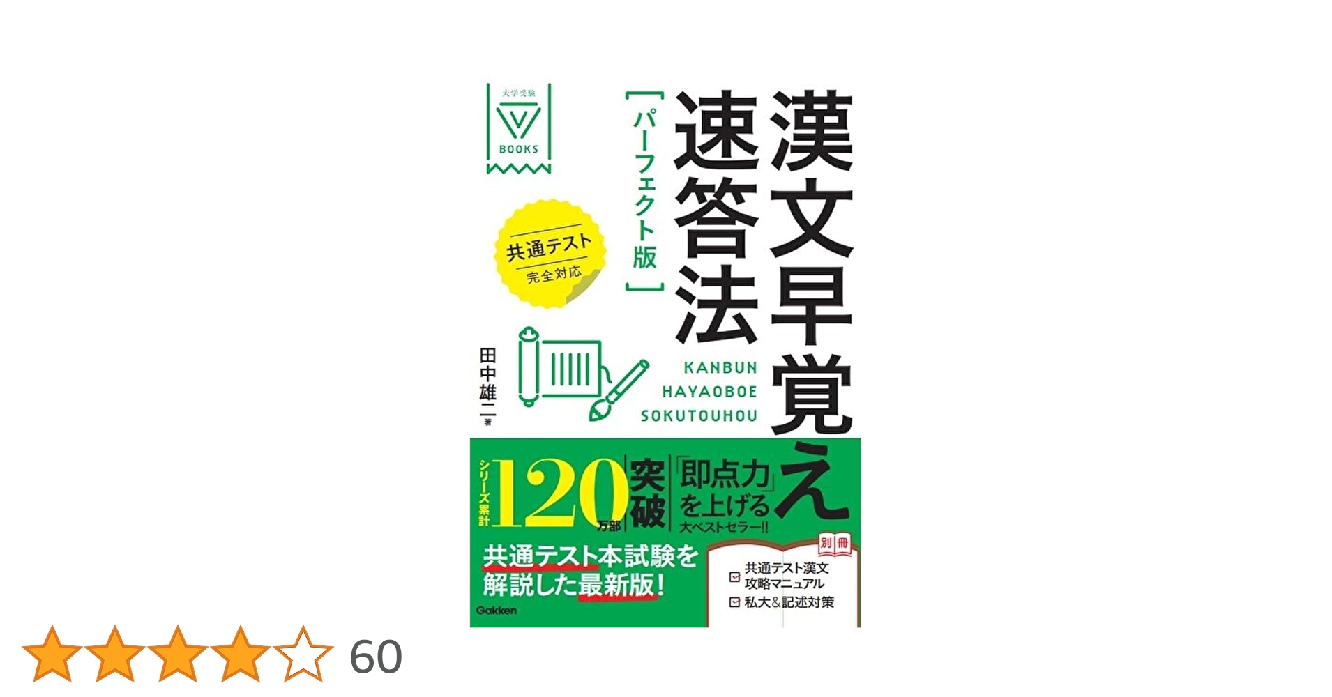 Amazon.co.jp: 漢文早覚え速答法パーフェクト版 共通テスト完全対応
