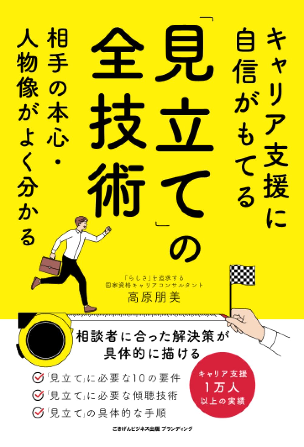 キャリア支援に自信がもてる「見立て」の全技術 相手の本心・人物像が
