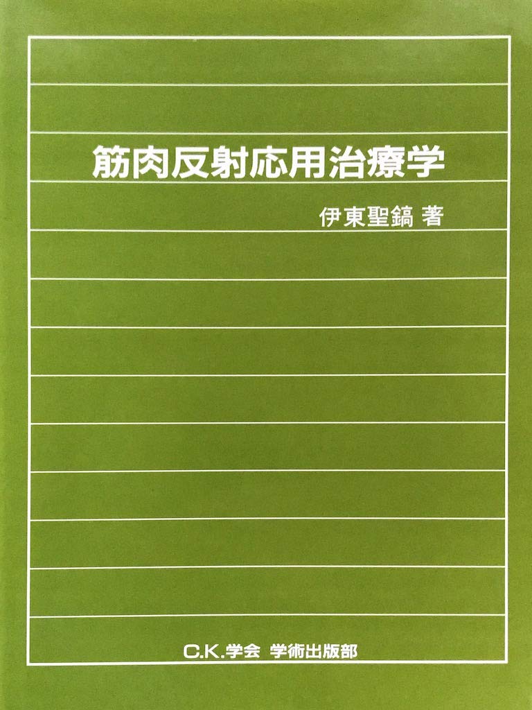 筋肉反射応用治療学 (大型本)　 伊東 聖鎬 (著) 61LWqT7QFyL.jpg