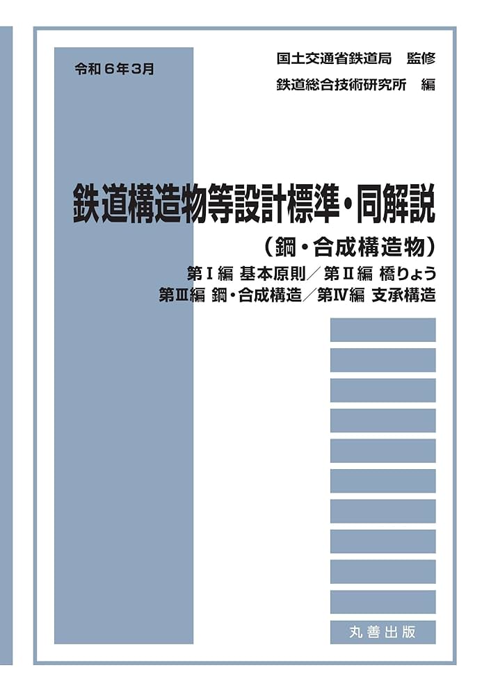 Amazon.co.jp: 令和6年3月 鉄道構造物等設計標準・同解説(鋼