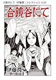 合鏡谷にて（伊藤潤二コレクション 113） (朝日コミックス)