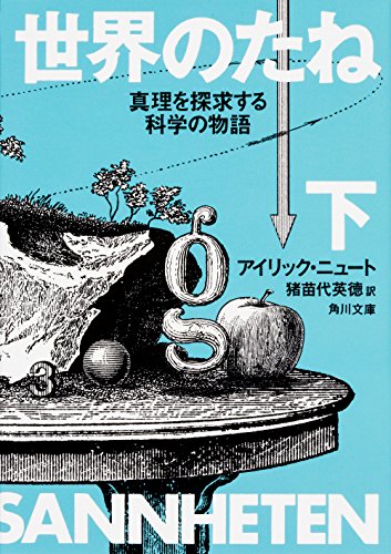 楽天 無料電子書籍 世界のたね 真理を探求する科学の物語 (下) (角川文庫) バイ