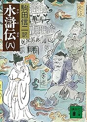 “昭58年刊行”画本 水滸伝 駒田信二訳 全6巻 中央公論社 Amazon.co.jp: 画本水滸伝 全6巻完結セット : 本